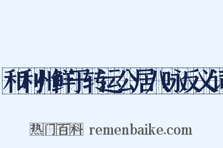 和利州鲜于转运公居八咏反义词是什么意思的图片